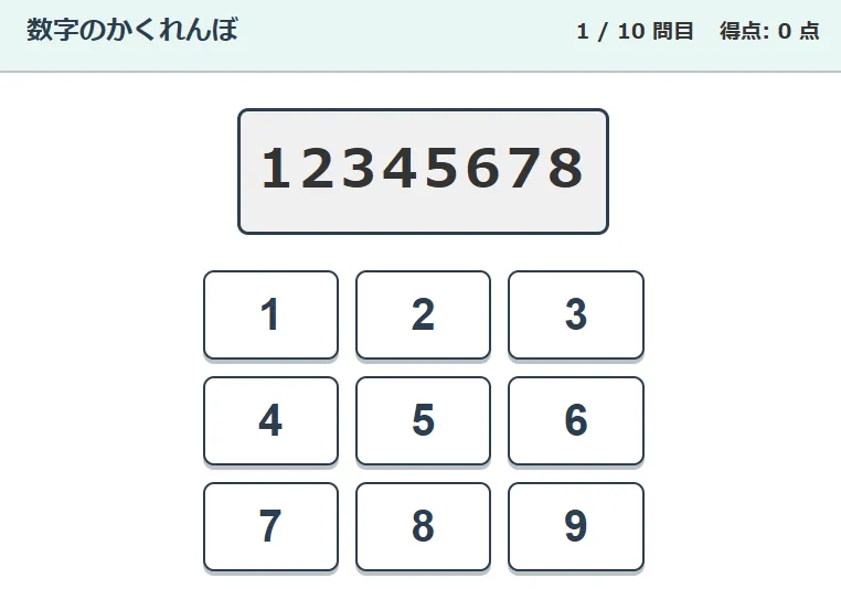 数字のかくれんぼ
